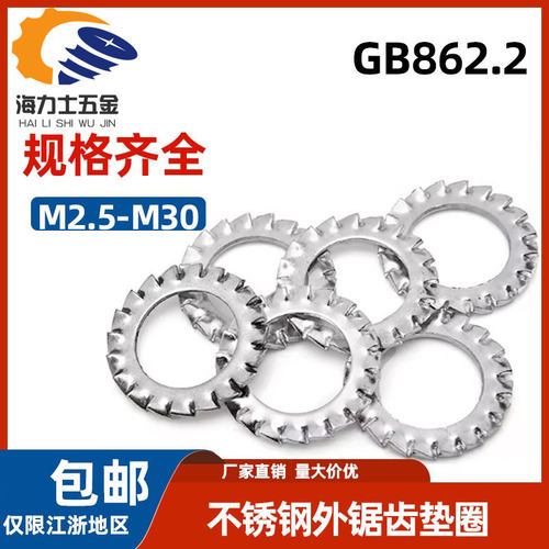304不锈钢外锯齿垫圈防松防滑