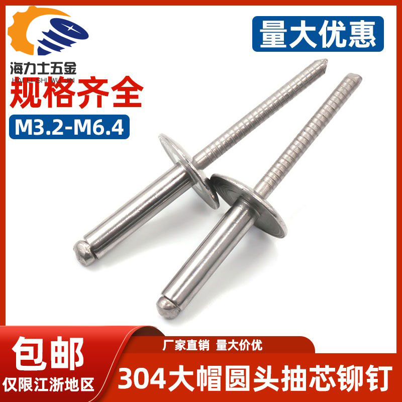 304不锈钢大帽抽芯铆钉