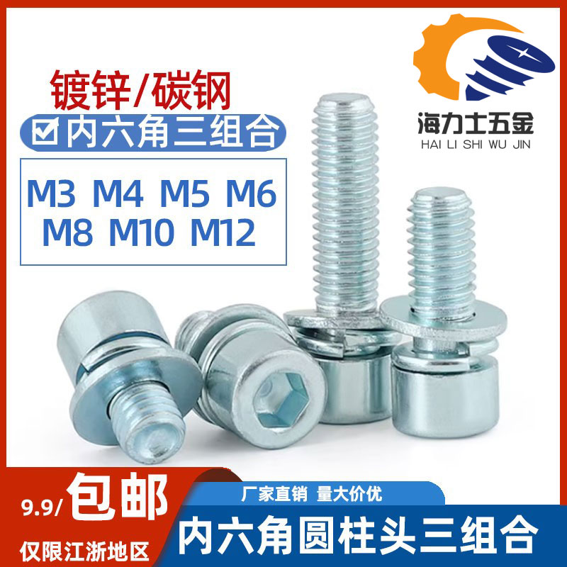 8.8级镀锌内六角三组合螺丝m2m2.5m3m12平弹垫杯头圆柱头螺钉螺栓