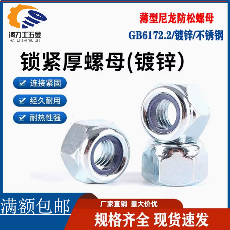 薄型防松自锁螺母5级镀锌