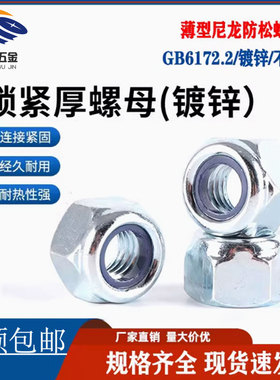 ISO10511薄型尼帽 GB6172.2尼龙锁紧薄螺母 M4-M12 8级05级蓝白锌