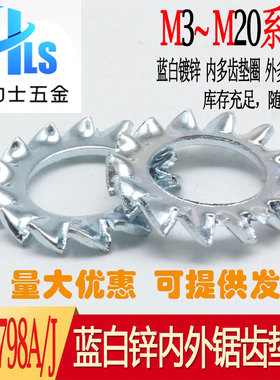 蓝白镀锌 内锯齿垫圈 外锯齿垫圈 DIN6798A/J带齿垫片 锯齿垫圈