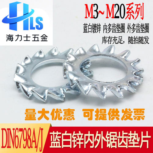 蓝白镀锌 内锯齿垫圈 外锯齿垫圈 DIN6798A/J带齿垫片 锯齿垫圈