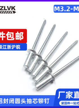 全铝封闭圆头抽芯铆钉M3M3.2M4.8盘头拉钉拉铆钉装潢GB12615国标