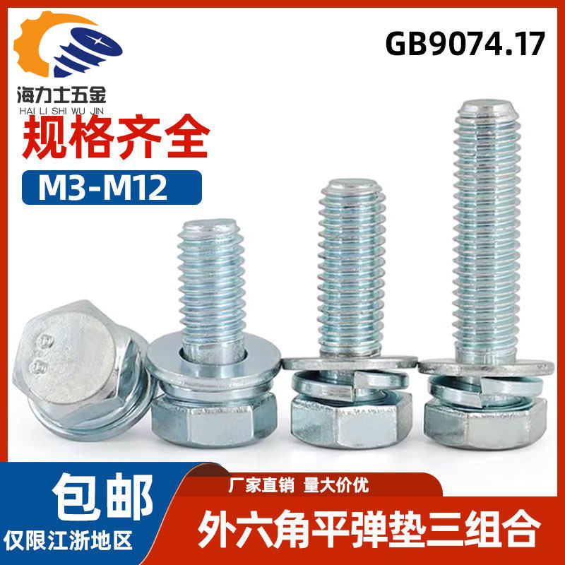 8.8级镀锌小外六角三组合螺丝M3M4M5-M12自带平弹垫螺栓GB9074.17,五金/工具,螺栓,淘宝优惠券,粉丝福利购,淘宝优惠卷