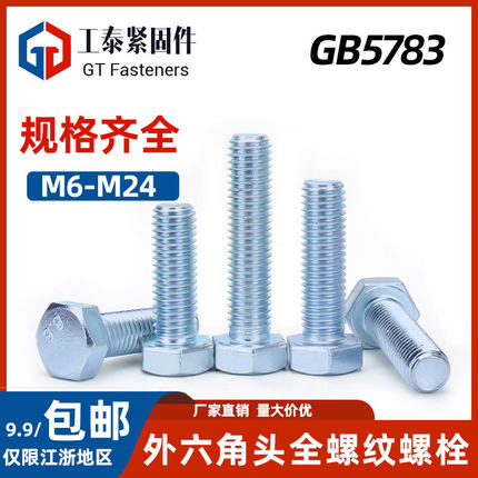 10.9级镀锌外六角头全螺纹螺栓GB5783全牙螺丝加长螺钉m6m8m10m20
