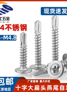M4.2不锈钢十字钻尾螺丝