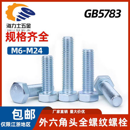 10.9级镀锌外六角头全螺纹螺栓GB5783蓝白螺丝加长螺钉m6m8m10m20