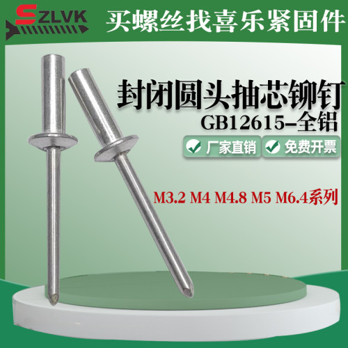 封闭型全铝圆头GB12615抽芯铆钉