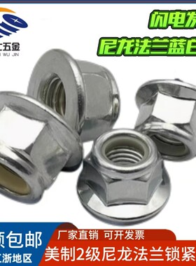 镀锌美制法兰尼龙锁紧螺母