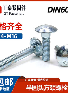 DIN603/GB14 蓝白锌8.8级半圆头方颈马车螺丝马蹄螺M5M6-M12M16
