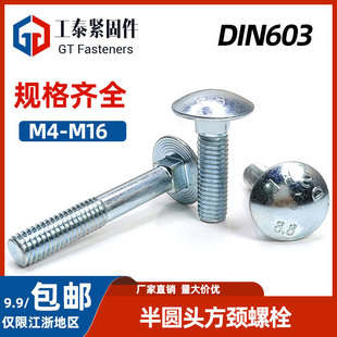 M12M16 蓝白锌8.8级半圆头方颈马车螺丝马蹄螺M5M6 DIN603 GB14