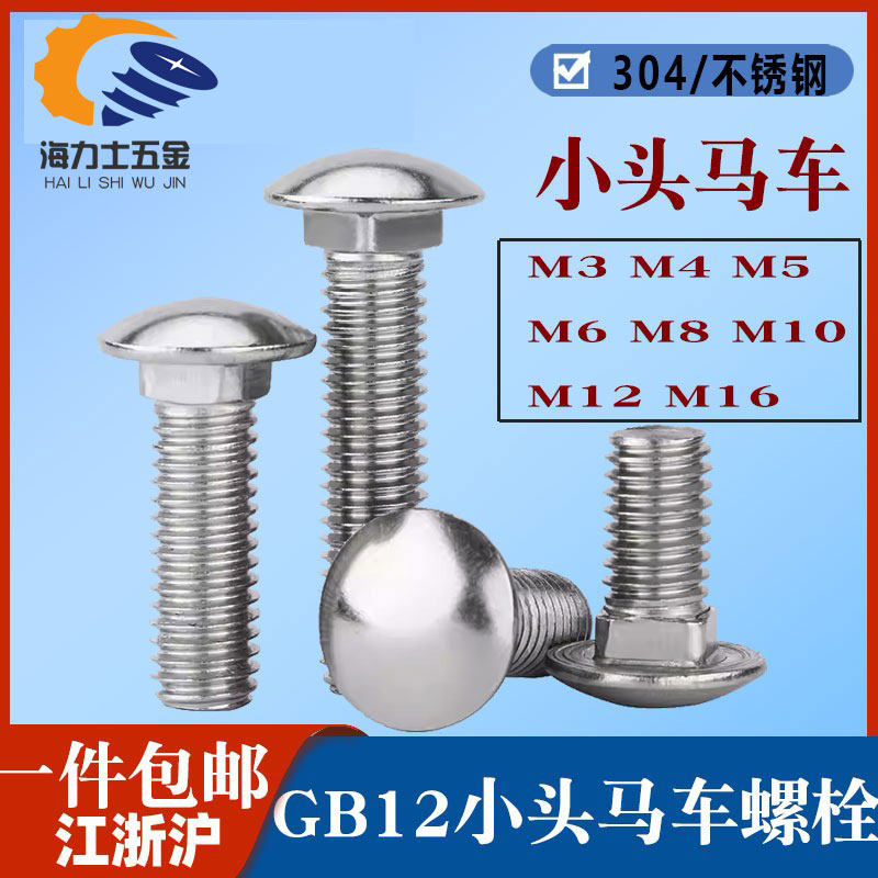 304不锈钢马车螺丝GB12小半圆头方颈螺栓马蹄四方全牙螺钉M6M8M10