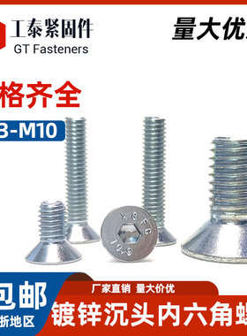 DIN7991镀锌10.9级沉头内六角螺丝m3m4-m10平头埋头螺栓GB70.3