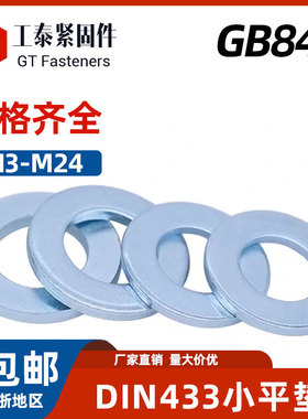 DIN433小平垫A级小边ISO7092强度200HV碳钢GB848镀锌垫圈 M3-M24