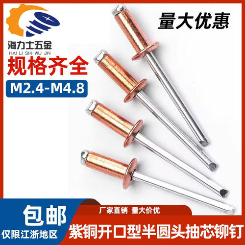 紫铜开口型圆头铜拉钉