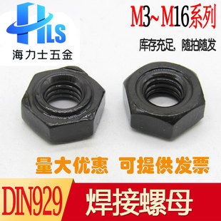 DIN929高强度六角焊接螺母4级8级点焊六角螺丝帽M3 M6M8M10M12M16