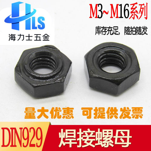 DIN929焊接螺母六角高强度8级