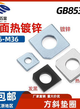 GB853热镀锌方斜垫圈镀锌发黑垫片槽钢用缺角斜角平垫圈M10M16M20