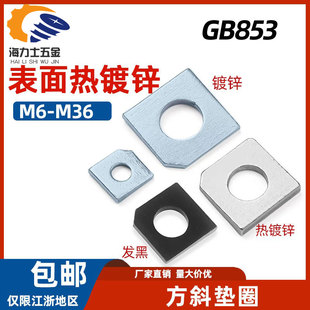 GB853热镀锌方斜垫圈镀锌发黑垫片槽钢用缺角斜角平垫圈M10M16M20