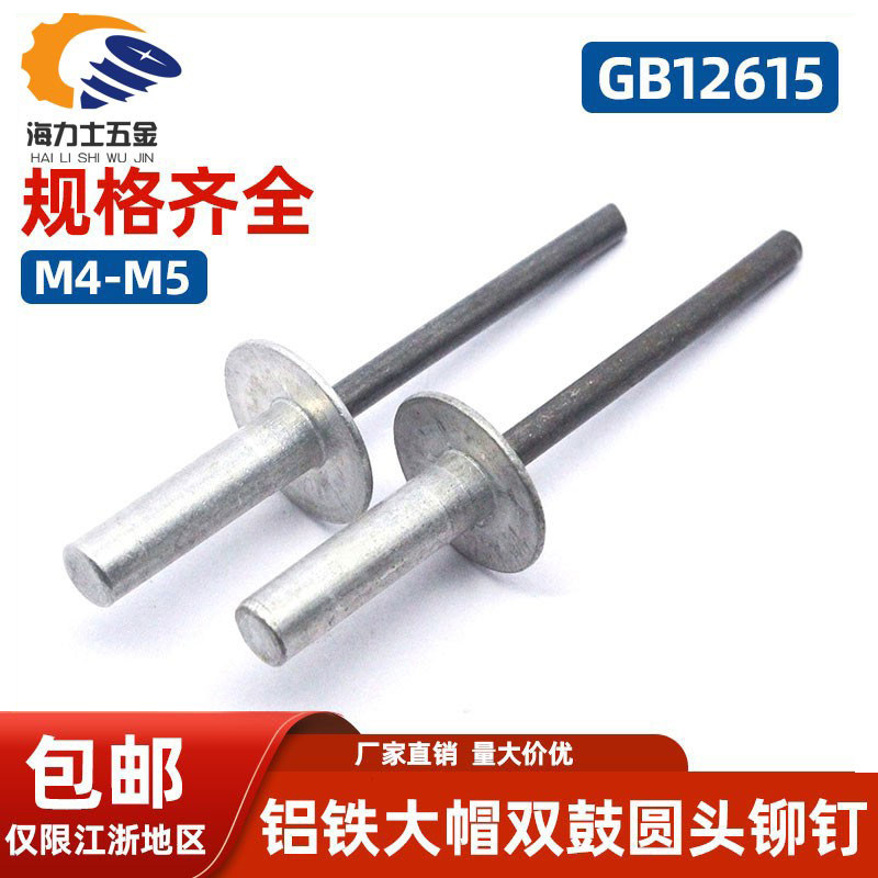 M4-M4.8封闭型平圆头抽芯铆钉