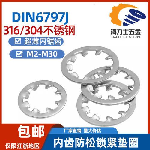DIN6797J内齿防滑齿形垫片锁紧