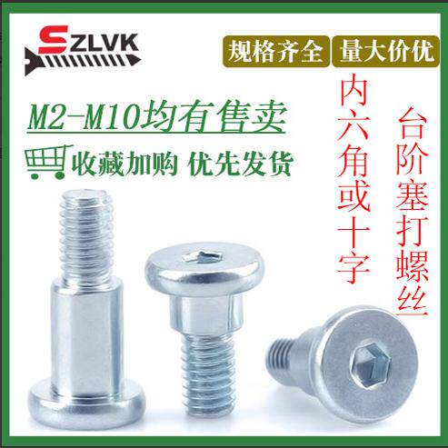 镀锌台阶塞打内六角/十字8.8级