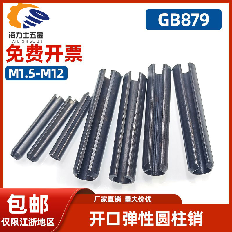 GB879开口弹性圆柱销M1.5