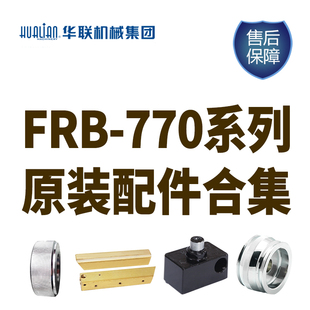 华联封口机原装配件合集适用于FRB-770系列封口机