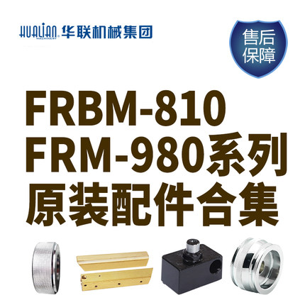 华联原装配件合集适用于FRBM-810/FRM-980系列封口机