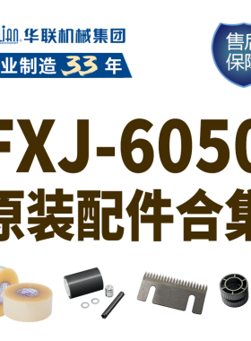 华联封箱机配件适用于FXJ-6050封箱机原装配件合集
