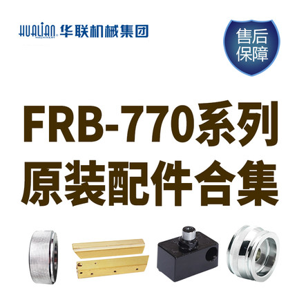 华联配件合集适用于770/810/980通用配件封口机