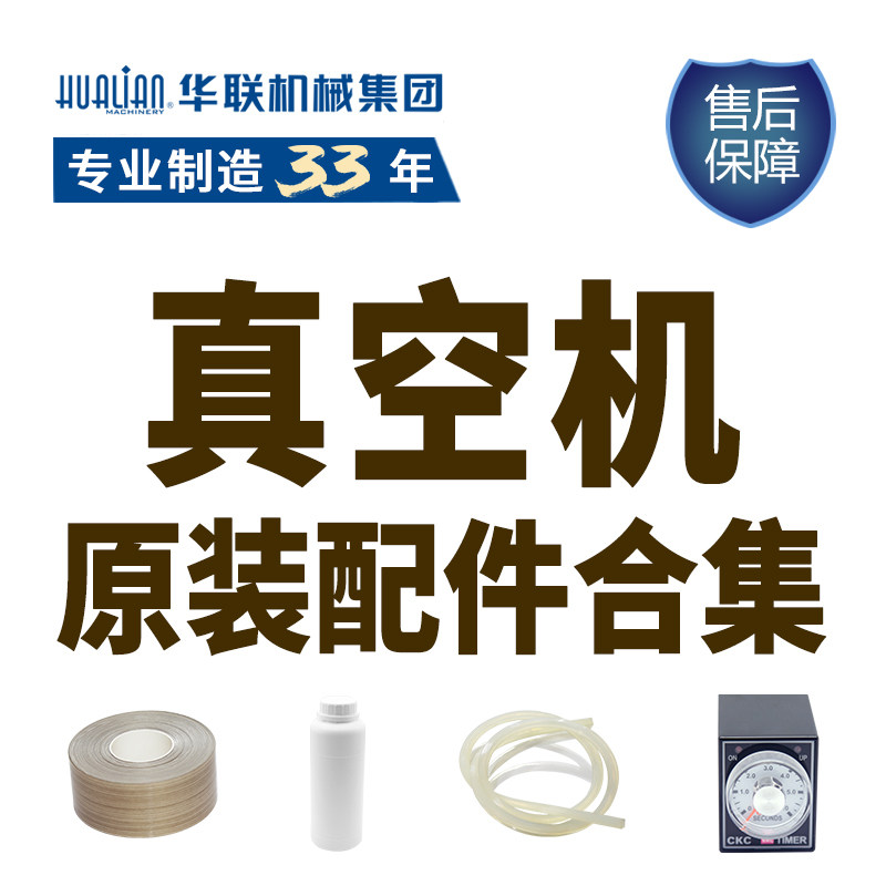 华联真空机原装配件合集