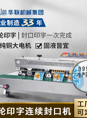 华联墨轮印字连续封口机FRBM-810/FRDM-750月饼食品印字快速打印