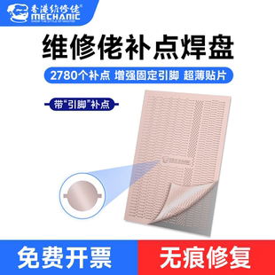 维修佬补点焊片焊点 无痕修复手机主板 芯片飞线焊盘