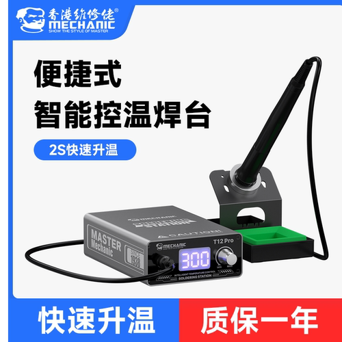 维修佬T12PRO焊台大功率数显焊台