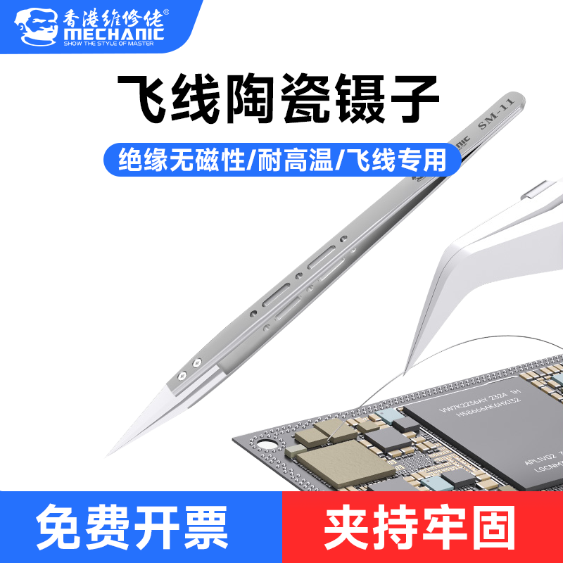 维修佬耐高温飞线陶瓷镊子