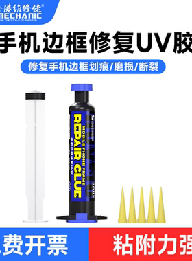 维修佬HUV-10手机边框修复UV胶耐高温固化快直曲面手机维修补胶