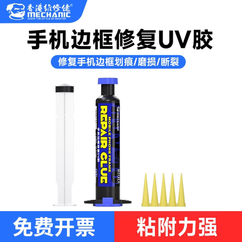 维修佬HUV-10手机边框修复UV胶耐高温固化快直曲面手机维修补胶