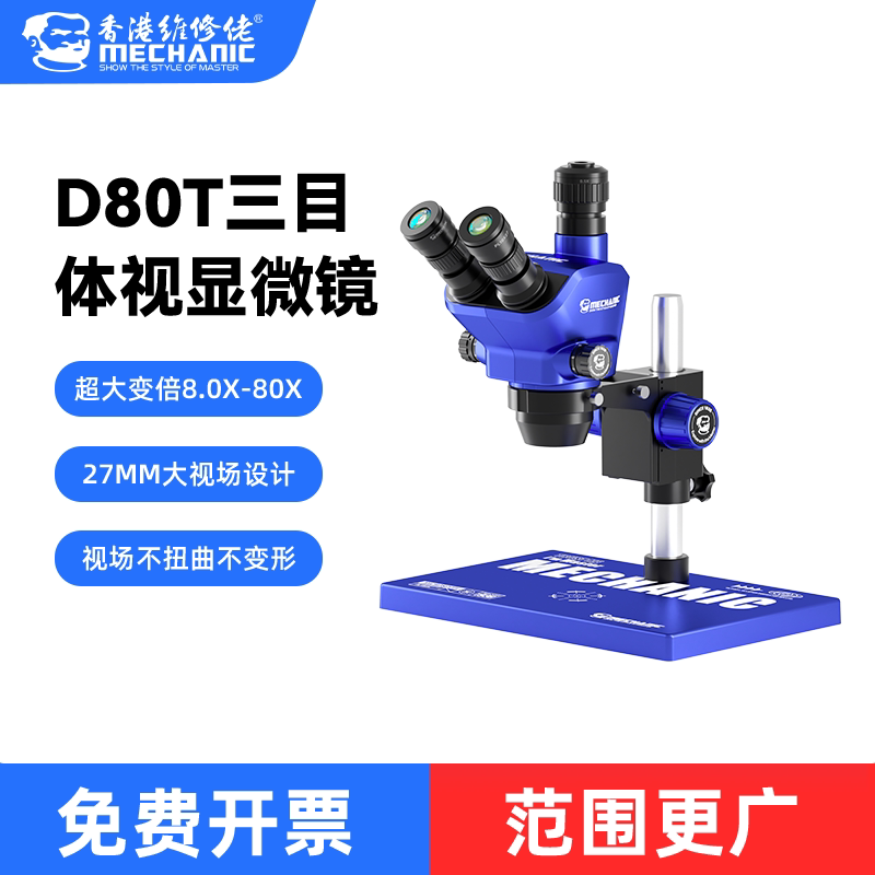 维修佬D80T三目体视显微镜