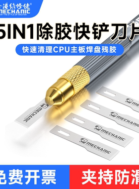 维修佬 手机维修专用CPU清理高韧性刮刀维修主板焊盘胶上盖除胶刀