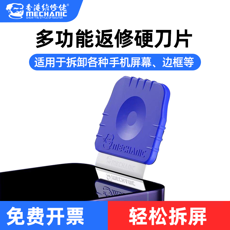 维修佬多功能返修硬刀片适用于拆卸手机屏幕边翘拆屏维修除胶刀片