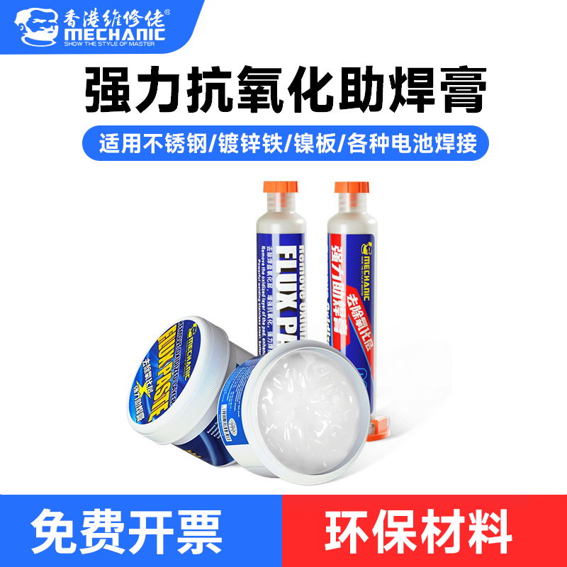 维修佬 电烙铁焊接助焊剂去氧化强力助焊膏不锈钢电池主板焊接Q60