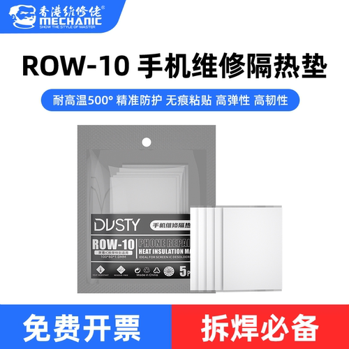 维修佬手机维修防护垫隔热垫