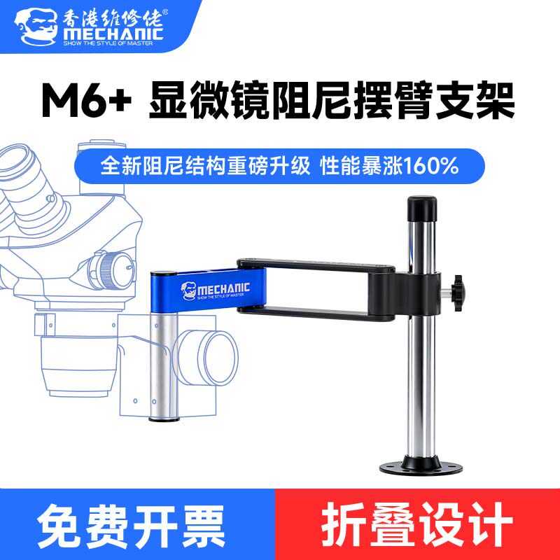 维修佬 M6+显微镜双轴摆臂金属万向伸缩折叠升降维修检测支架