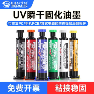 维修佬实践5E速干油手机维修主板飞线紫外光固化胶UV秒干阻焊油墨