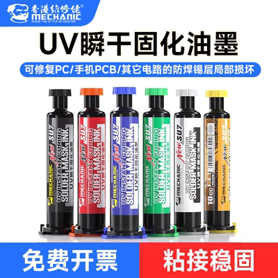 维修佬实践5E速干油手机维修主板飞线紫外光固化胶UV秒干阻焊油墨