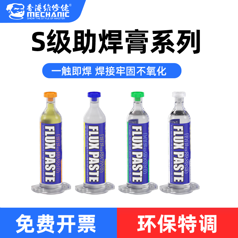 维修佬S级助焊膏系列免清洗