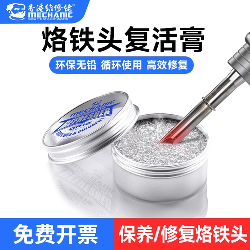 维修佬电烙铁头无铅复活膏快速除黑去氧化清洁焊锡烙铁头修复膏