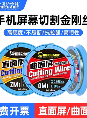 维修佬金刚丝 高硬度手机屏幕分离切割液晶屏幕金钢丝0.028 0.03